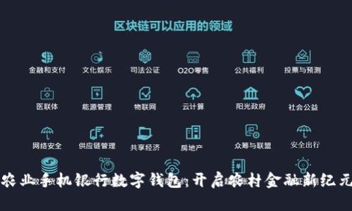 农业手机银行数字钱包：开启农村金融新纪元