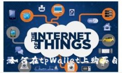 :详细解析：如何在tpWallet上购买自定义代币