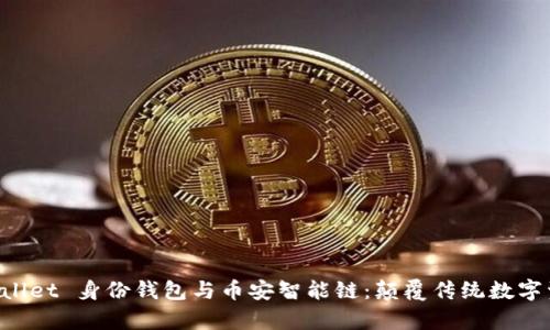 深入解析 tpWallet 身份钱包与币安智能链：颠覆传统数字资产管理的未来