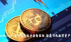 深入解析 tpWallet 身份钱包与币安智能链：颠覆传