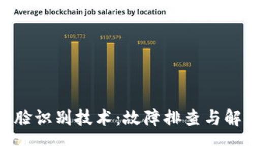 数字钱包中的人脸识别技术：故障排查与解决方案全面解析