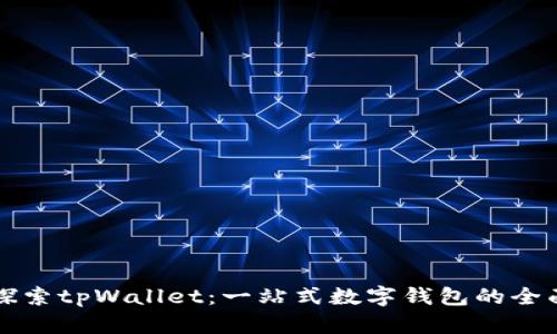 深入探索tpWallet：一站式数字钱包的全面解析