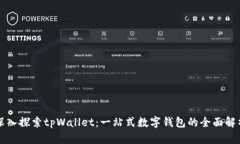 深入探索tpWallet：一站式数字钱包的全面解析