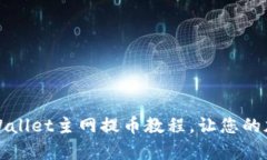 终极指南：酷尔tpWallet主网提币教程，让您的加密