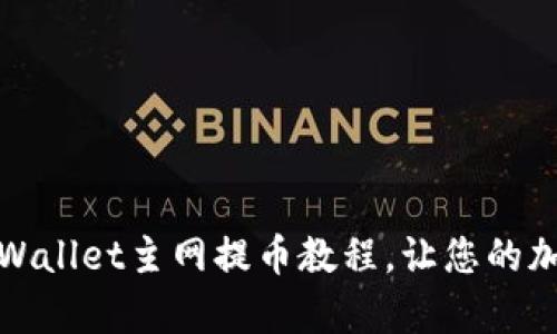 终极指南：酷尔tpWallet主网提币教程，让您的加密资产轻松转移！