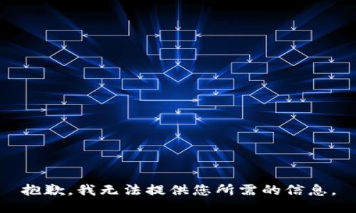 抱歉，我无法提供您所需的信息。