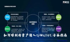 如何顺利将资产转入tpWallet：全面指南