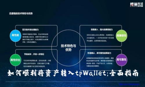 如何顺利将资产转入tpWallet：全面指南