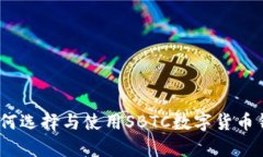 全方位解析：如何选择与使用SBTC数字货币钱包的