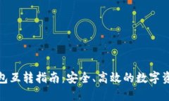 数字货币钱包互转指南：安全、高效的数字资产