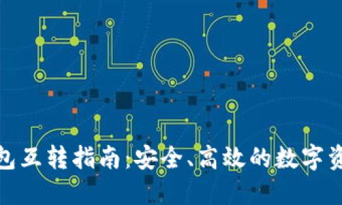 数字货币钱包互转指南：安全、高效的数字资产管理技巧