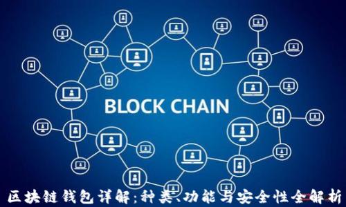 
区块链钱包详解：种类、功能与安全性全解析