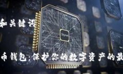 步骤1：创建和关键词数字ID与数币钱包：保护你