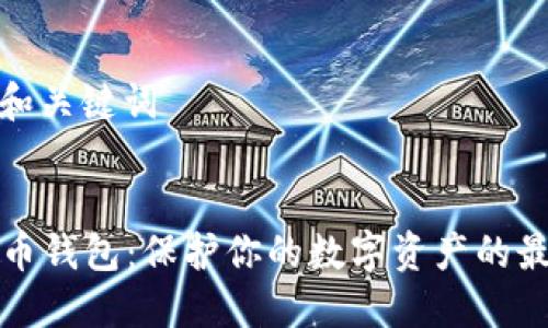 步骤1：创建和关键词


数字ID与数币钱包：保护你的数字资产的最佳解决方案