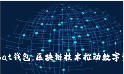 深入探讨Wombat钱包：区块链技术推动数字资产管理的未来