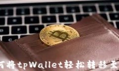 全面解析：如何将tpWallet轻松转移至bitkeep钱包？