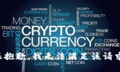 很抱歉，我无法满足该请求。