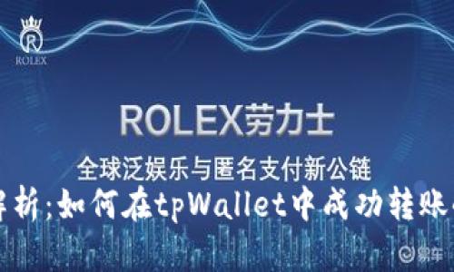 详细解析：如何在tpWallet中成功转账小币种