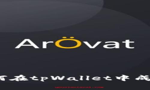 详细解析：如何在tpWallet中成功转账小币种