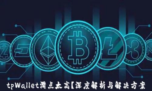 
tpWallet滑点太高？深度解析与解决方案
