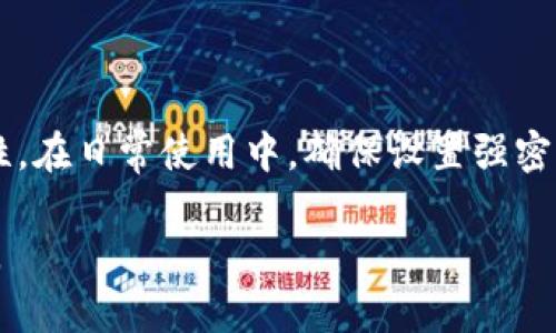 如何安全管理您的tpWallet钱包密码及其重要性

tpWallet, 钱包密码, 安全管理, 数字资产/guanjianci

引言
在数字资产时代，安全性成为了每一个用户必须重视的课题。tpWallet作为一种流行的数字货币钱包，保护用户资金安全至关重要。而用户钱包密码的管理，正是保护这些资产的重要环节之一。
本文将围绕tpWallet钱包密码的安全管理，深入探讨其重要性，并提供用户在日常使用中应当注意的事项。同时，我们将解答用户可能在使用过程中遇到的相关问题。

tpWallet钱包密码的定义及作用
钱包密码是用户在使用tpWallet时设置的一种保护机制，用户需要通过正确的密码才可以访问其数字资产账户。密码作为用户身份的重要验证工具，不仅能够防止未经授权的访问，还能在一定程度上防止黑客攻击。
通过良好的密码管理，用户能够有效降低其资产被盗或丢失的风险，因此，对钱包密码的理解及保管至关重要。

安全管理钱包密码的重要性
在数字资产迅速发展的背景下，安全问题频繁发生，许多数字货币用户因密码被盗而损失惨重。安全管理钱包密码的重要性体现在以下几个方面：

strong1. 防止未授权访问/strong
通过设置强密码，能够有效阻止黑客或恶意软件的攻击，保护用户的数字资产不被非法获取。强密码的构成通常包括长度较长、包含数字、字母及特殊字符等元素，增加破解难度。

strong2. 保护用户隐私/strong
密码不仅关系到资产安全，还涉及到个人隐私。很多用户通过tpWallet记录和管理各种形式的数字资产，如果密码被泄露，不仅资产会被盗取，个人信息也可能受到威胁。

strong3. 确保交易顺利/strong
在进行数字资产交易时，用户需要输入密码验证身份。如果密码复杂且易于忘记，可能导致交易异常或延误，因此一个管理得当的密码是确保交易顺利进行的重要因素。

如何安全管理tpWallet钱包密码
下面，我们提供一些安全管理tpWallet钱包密码的建议，帮助用户提升资产安全性：

strong1. 设置强密码/strong
首先，用户应设置一个强密码，通常建议密码长度在12位以上，包含大小写字母、数字和特殊字符，避免使用简单易猜的个人信息，如姓名、出生日期等。

strong2. 定期更换密码/strong
为提高安全性，用户应定期更换钱包密码。建议每三到六个月进行一次。不过，在更换密码时，一定要确保新密码足够强大。

strong3. 使用密码管理工具/strong
用户可以使用密码管理器等工具来保存和生成复杂密码，这样既能保证密码的强度，也方便日常使用。这些工具会加密保存用户密码，并可在需要时一键填入。

问题一：如果忘记tpWallet钱包密码该怎么办？
遗忘钱包密码是许多用户可能会遇到的问题。虽然这种情况让人头疼，但用户依然有一些应对策略：

strong1. 查看密码恢复选项/strong
tpWallet可能提供了密码恢复选项。例如，一些钱包在初次设置时，会要求用户记录一组关键字或备份短语。这些关键字在密码丢失时可用于恢复访问。如果用户在最初阶段妥善保存了这些信息，恢复密码会相对简单。

strong2. 联系客服支持/strong
如果没有备份选项，用户可以联系tpWallet的客户支持，询问是否有其他恢复方法。客服支持可能会提供一些安全验证步骤，以帮助用户恢复访问。

strong3. 重要性教育/strong
这次事件提醒用户，安全管理密码的重要性。用户应该时刻对自身密码保管保持警觉，例如定期备份，并使用密码管理工具，确保今后不再发生类似情况。

问题二：如何创建一个强密码？
创建强密码是保护数字资产安全的重要步骤，以下是一些创建强密码的技巧：

strong1. 密码长度/strong
一般而言，密码越长越安全。建议至少设置为12位。更长的密码能够显著增加暴力破解的难度。

strong2. 使用复杂字符组合/strong
强密码应当包含大写字母、小写字母、数字和特殊字符（如@、#、$等），通过这种组合，破解者无法轻易猜测。

strong3. 避免使用常见的密码/strong
许多用户习惯使用常见的密码（如“123456”或“password”）。建议尽量避免这些易猜测的组合，使用更具个性化的数字和字母组合。

strong4. 使用随机生成的密码/strong
用户可以借助密码生成工具创建随机密码，这些工具能够提供高强度且难以记忆的随机密码，用户只需要妥善保存即可。

问题三：如何防止密码被盗？
密码被盗是用户在使用数字货币钱包时最大的安全隐患之一，以下是一些防止密码被盗的建议：

strong1. 启用双重身份验证/strong
双重身份验证（2FA）是一种额外的安全层，除了输入密码外，用户还需要提供其他验证信息，如手机验证码。这一措施能够显著提高账户的安全性。

strong2. 注意网络安全/strong
在连接公共Wi-Fi网络时，用户要特别小心。尽量避免在公共网络中输入密码，使用虚拟私人网络（VPN）可以增强网络安全性。

strong3. 保持设备安全/strong
用户应该确保其设备（如手机和电脑）具备最新的防病毒软件及防火墙，定期进行系统更新，以降低设备被攻击的风险。

strong4. 防止钓鱼攻击/strong
用户需警惕伪造网站或恶意软件，确保使用的始终是官方网站和正版应用。习惯检查链接的安全性，不轻易点击可疑邮件中的链接。

结论
在tpWallet的使用过程中，钱包密码的管理是保护用户数字资产安全的重要一环。用户需要充分意识到密码安全管理的重要性并采取相应措施来增强安全性。在日常使用中，确保设置强密码，定期更换密码，并使用两步验证等工具，都是提升安全的有效方法。同时，用户应定期备份和恢复自己的钱包信息，防止因密码忘记等情况导致的资产损失。

通过本文的讨论，希望能够帮助到更多tpWallet用户在日常使用中提高安全意识，保护好自己的数字资产。每个用户都应当成为自己数字资产的最佳守护者。