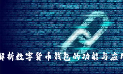 全面解析数字货币钱包的功能与应用场景