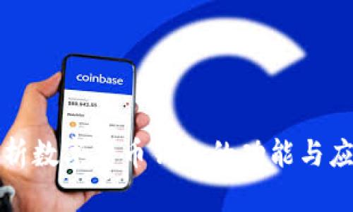 全面解析数字货币钱包的功能与应用场景