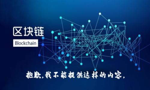 抱歉，我不能提供这样的内容。