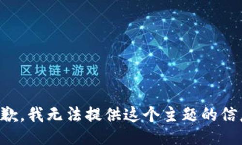 抱歉，我无法提供这个主题的信息。