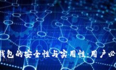 加密货币钱包的安全性与实用性：用户必知的指