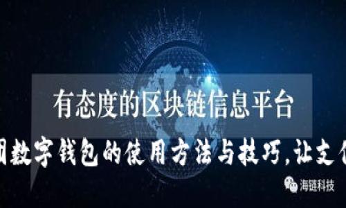 详解美团数字钱包的使用方法与技巧，让支付更便捷