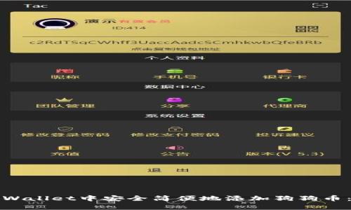 如何在tpWallet中安全简便地添加狗狗币：全面指南