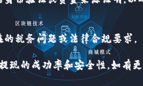 tpWallet如何安全便捷地提现到微信？详细指南与常见问题解析/

tpWallet, 微信提现, 数字货币, 钱包安全/guanjianci

随着数字货币的普及，越来越多的人选择使用数字钱包进行资产管理。tpWallet作为一个受欢迎的数字货币钱包，提供了存储和交易多种数字资产的便捷方式。本篇文章将详细探讨如何将tpWallet中的资金安全、便捷地提现到微信，并解答与此相关的一些常见问题。

一、tpWallet提现到微信的步骤

在提现之前，用户需要确保已经在tpWallet中拥有足够的资产，并且已经绑定了微信账号。以下是提现到微信的详细步骤：

h4步骤一：登录tpWallet/h4
首先，您需要打开tpWallet应用程序，并用您的账号和密码登录。如果您还没有账户，请先进行注册。

h4步骤二：检查资产余额/h4
在提现之前，确保您的tpWallet中有足够的资产可供提现。点击资产页面，查看您的余额情况。这一步非常关键，确保您的提现请求不会因为账户余额不足而失败。

h4步骤三：选择提现选项/h4
在主界面，找到“提现”或“转账”的功能菜单，点击进入。通常，这个功能会在钱包的功能列表中非常显眼。

h4步骤四：填写提现信息/h4
在提现页面中，您需要填写金额以及提现至微信的相关信息。特别是微信收款二维码或微信账户信息，确保其准确无误。

h4步骤五：确认提现/h4
再次确认提现信息的准确性，包括提现金额和微信账户信息，确保没有错误。如果一切无误，点击确认或提交按钮。

h4步骤六：等待处理/h4
提现请求提交后，系统会进行处理。根据网络状况和tpWallet的处理速度，可能会有一定的时间延迟。在此期间，请耐心等待。

h4步骤七：确认到账/h4
一旦提现请求处理完成，您将收到通知，同时应查看您的微信账户，确保提现金额已成功到账。如有问题，及时联系tpWallet客服或微信客服进行咨询。

二、tpWallet提现到微信的注意事项

尽管提现过程看似简单，但在操作中仍需注意一些细节，以确保交易的顺利进行：

h41. 确保账户安全/h4
在进行任何交易之前，确保您的tpWallet账户是安全的。设置强密码，并启用双重身份验证功能，增加账户的安全性。

h42. 核对信息/h4
填写提现信息时，请仔细核对，任何错误都可能导致资金的损失。确保输入的微信账号信息无误，尤其是二维码。如果通过扫描二维码提现，一定要确保二维码来源可靠，不要轻易接收陌生人的二维码。

h43. 了解提现费用/h4
在提现到微信的过程中，可能涉及手续费。查看tpWallet的相关说明，了解提现是否会扣除费用，以及手续费的具体数额。

h44. 了解处理时间/h4
不同钱包和平台的提现处理速度可能不同，通常需要几分钟到几小时不等。建议用户耐心等待，并在异常情况下联系客户支持。

三、常见问题解答

h4问题一：如何确保tpWallet的安全性？/h4

tpWallet为用户提供的安全性是非常重要的。为了确保您的钱包安全，您可以采取以下措施：

h51. 使用强密码/h5
确保您的tpWallet账户密码复杂且独特，不要与其他账户相同。建议包含字母、数字和特殊字符，并定期更换密码。

h52. 启用双重身份验证/h5
双重身份验证是增加账户安全性的一个有效办法。启用后，即使有恶意用户获得了您的密码，也无法在没有第二步验证的情况下访问您的账户。

h53. 定期检查账户活动/h5
定期检查您的账户活动，警惕异常登录或未知交易。如果发现可疑活动，立即更改密码，并联系客服。

h54. 使用官方渠道下载app/h5
确保您是通过官方网站或可靠的应用商店下载的tpWallet应用程序，避免使用来历不明的第三方软件，这些软件可能存在安全隐患。

h55. 保管好助记词和私钥/h5
tpWallet会为您生成助记词和私钥，一定要妥善保管。这些信息一旦丢失，将导致账户无法恢复，因此建议将其保存在离线的安全地方。

h4问题二：提现失败的原因及解决办法/h4

提现失败对很多用户来说是一个头疼的问题，导致这一结果的原因可能有很多种，以下是一些常见的原因及对应的解决办法：

h51. 余额不足/h5
最常见的原因是账户余额不足，无法支持所需提现的金额。如果出现此情况，请充值或减少提现金额；同时，确保提现的金额大于手续费。

h52. 账户信息错误/h5
如果您输入的微信账户信息有误，提现将会失败。务必仔细检查输入信息的准确性，尤其是微信二维码或账号。当您使用二维码提现时，确保其来源可靠，不要使用陌生人的二维码。

h53. 网络问题/h5
网络问题可能导致提现请求未能及时提交或处理。如果这是原因，建议您检查网络连接，等待网络恢复后重新尝试提现。

h54. 系统维护/h5
tpWallet平台有时会进行系统维护。如果在维护期间尝试提现，请稍后重试，并关注官方通知，确认维护结束的时间。

h55. 联系客服/h5
如果您尝试了多种办法仍然无法成功提现，建议及时联系tpWallet客服。他们能够提供具体的解决方案，帮助您顺利完成提现请求。

h4问题三：tpWallet和微信提现的法律合规性/h4

随着数字货币的兴起，相关的法律法规日益受到重视。在进行tpWallet提现到微信的过程中，用户应该了解以下合规性问题：

h51. 了解当地法律法规/h5
不同国家和地区对于数字货币的监管政策存在不同，用户在进行提现前，务必了解所在地区的相关法律法规。部分国家可能对数字货币交易、提现或使用进行限制或禁止。

h52. 隐私政策和个人信息保护/h5
在使用tpWallet和微信等平台时，用户的个人信息和交易记录可能会被收集和使用。阅读这些平台的隐私政策，确保其符合您的隐私保护需求，如果对方要求您提供敏感信息，请谨慎处理。

h53. 遵循反洗钱法规/h5
提现操作可能受反洗钱法规的影响，许多国家要求金融机构监控可疑活动。用户在进行大额提现时，可能需提供额外的身份验证或资金来源证明，以确保符合金融监管的要求。

h54. 记录保存/h5
建议用户在进行数字货币交易和提现时，保存相关的交易记录和凭证。这不仅是为了后期查账，也是为了应对任何潜在的税务问题或法律合规要求。

通过上述分析与解答，相信用户在使用tpWallet提现到微信的过程中，可以更加清晰明了，减少可能遇到的问题，提高提现的成功率和安全性。如有更多问题，欢迎随时咨询！