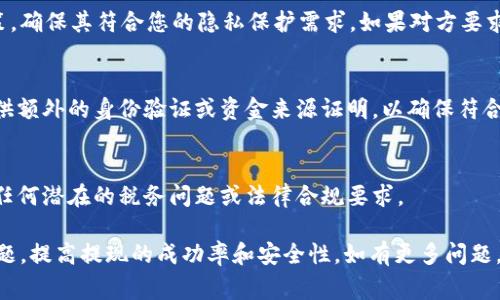 tpWallet如何安全便捷地提现到微信？详细指南与常见问题解析/

tpWallet, 微信提现, 数字货币, 钱包安全/guanjianci

随着数字货币的普及，越来越多的人选择使用数字钱包进行资产管理。tpWallet作为一个受欢迎的数字货币钱包，提供了存储和交易多种数字资产的便捷方式。本篇文章将详细探讨如何将tpWallet中的资金安全、便捷地提现到微信，并解答与此相关的一些常见问题。

一、tpWallet提现到微信的步骤

在提现之前，用户需要确保已经在tpWallet中拥有足够的资产，并且已经绑定了微信账号。以下是提现到微信的详细步骤：

h4步骤一：登录tpWallet/h4
首先，您需要打开tpWallet应用程序，并用您的账号和密码登录。如果您还没有账户，请先进行注册。

h4步骤二：检查资产余额/h4
在提现之前，确保您的tpWallet中有足够的资产可供提现。点击资产页面，查看您的余额情况。这一步非常关键，确保您的提现请求不会因为账户余额不足而失败。

h4步骤三：选择提现选项/h4
在主界面，找到“提现”或“转账”的功能菜单，点击进入。通常，这个功能会在钱包的功能列表中非常显眼。

h4步骤四：填写提现信息/h4
在提现页面中，您需要填写金额以及提现至微信的相关信息。特别是微信收款二维码或微信账户信息，确保其准确无误。

h4步骤五：确认提现/h4
再次确认提现信息的准确性，包括提现金额和微信账户信息，确保没有错误。如果一切无误，点击确认或提交按钮。

h4步骤六：等待处理/h4
提现请求提交后，系统会进行处理。根据网络状况和tpWallet的处理速度，可能会有一定的时间延迟。在此期间，请耐心等待。

h4步骤七：确认到账/h4
一旦提现请求处理完成，您将收到通知，同时应查看您的微信账户，确保提现金额已成功到账。如有问题，及时联系tpWallet客服或微信客服进行咨询。

二、tpWallet提现到微信的注意事项

尽管提现过程看似简单，但在操作中仍需注意一些细节，以确保交易的顺利进行：

h41. 确保账户安全/h4
在进行任何交易之前，确保您的tpWallet账户是安全的。设置强密码，并启用双重身份验证功能，增加账户的安全性。

h42. 核对信息/h4
填写提现信息时，请仔细核对，任何错误都可能导致资金的损失。确保输入的微信账号信息无误，尤其是二维码。如果通过扫描二维码提现，一定要确保二维码来源可靠，不要轻易接收陌生人的二维码。

h43. 了解提现费用/h4
在提现到微信的过程中，可能涉及手续费。查看tpWallet的相关说明，了解提现是否会扣除费用，以及手续费的具体数额。

h44. 了解处理时间/h4
不同钱包和平台的提现处理速度可能不同，通常需要几分钟到几小时不等。建议用户耐心等待，并在异常情况下联系客户支持。

三、常见问题解答

h4问题一：如何确保tpWallet的安全性？/h4

tpWallet为用户提供的安全性是非常重要的。为了确保您的钱包安全，您可以采取以下措施：

h51. 使用强密码/h5
确保您的tpWallet账户密码复杂且独特，不要与其他账户相同。建议包含字母、数字和特殊字符，并定期更换密码。

h52. 启用双重身份验证/h5
双重身份验证是增加账户安全性的一个有效办法。启用后，即使有恶意用户获得了您的密码，也无法在没有第二步验证的情况下访问您的账户。

h53. 定期检查账户活动/h5
定期检查您的账户活动，警惕异常登录或未知交易。如果发现可疑活动，立即更改密码，并联系客服。

h54. 使用官方渠道下载app/h5
确保您是通过官方网站或可靠的应用商店下载的tpWallet应用程序，避免使用来历不明的第三方软件，这些软件可能存在安全隐患。

h55. 保管好助记词和私钥/h5
tpWallet会为您生成助记词和私钥，一定要妥善保管。这些信息一旦丢失，将导致账户无法恢复，因此建议将其保存在离线的安全地方。

h4问题二：提现失败的原因及解决办法/h4

提现失败对很多用户来说是一个头疼的问题，导致这一结果的原因可能有很多种，以下是一些常见的原因及对应的解决办法：

h51. 余额不足/h5
最常见的原因是账户余额不足，无法支持所需提现的金额。如果出现此情况，请充值或减少提现金额；同时，确保提现的金额大于手续费。

h52. 账户信息错误/h5
如果您输入的微信账户信息有误，提现将会失败。务必仔细检查输入信息的准确性，尤其是微信二维码或账号。当您使用二维码提现时，确保其来源可靠，不要使用陌生人的二维码。

h53. 网络问题/h5
网络问题可能导致提现请求未能及时提交或处理。如果这是原因，建议您检查网络连接，等待网络恢复后重新尝试提现。

h54. 系统维护/h5
tpWallet平台有时会进行系统维护。如果在维护期间尝试提现，请稍后重试，并关注官方通知，确认维护结束的时间。

h55. 联系客服/h5
如果您尝试了多种办法仍然无法成功提现，建议及时联系tpWallet客服。他们能够提供具体的解决方案，帮助您顺利完成提现请求。

h4问题三：tpWallet和微信提现的法律合规性/h4

随着数字货币的兴起，相关的法律法规日益受到重视。在进行tpWallet提现到微信的过程中，用户应该了解以下合规性问题：

h51. 了解当地法律法规/h5
不同国家和地区对于数字货币的监管政策存在不同，用户在进行提现前，务必了解所在地区的相关法律法规。部分国家可能对数字货币交易、提现或使用进行限制或禁止。

h52. 隐私政策和个人信息保护/h5
在使用tpWallet和微信等平台时，用户的个人信息和交易记录可能会被收集和使用。阅读这些平台的隐私政策，确保其符合您的隐私保护需求，如果对方要求您提供敏感信息，请谨慎处理。

h53. 遵循反洗钱法规/h5
提现操作可能受反洗钱法规的影响，许多国家要求金融机构监控可疑活动。用户在进行大额提现时，可能需提供额外的身份验证或资金来源证明，以确保符合金融监管的要求。

h54. 记录保存/h5
建议用户在进行数字货币交易和提现时，保存相关的交易记录和凭证。这不仅是为了后期查账，也是为了应对任何潜在的税务问题或法律合规要求。

通过上述分析与解答，相信用户在使用tpWallet提现到微信的过程中，可以更加清晰明了，减少可能遇到的问题，提高提现的成功率和安全性。如有更多问题，欢迎随时咨询！