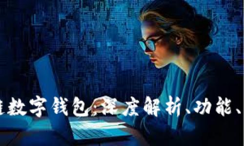 国外区块链数字钱包：深度解析、功能、优势与前景