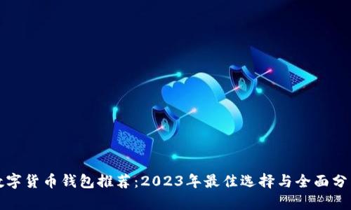 数字货币钱包推荐：2023年最佳选择与全面分析