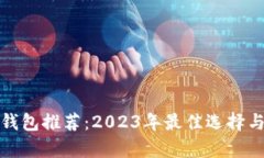 数字货币钱包推荐：2023年最佳选择与全面分析