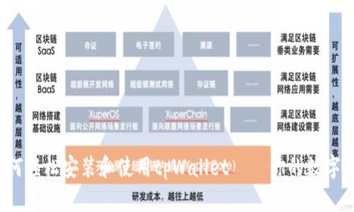 全面解析：如何轻松安装和使用tpWallet — 你的数字资产管理助手