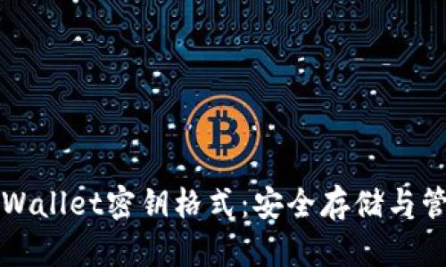 详解tpWallet密钥格式：安全存储与管理指南