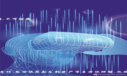 内容:

  深入了解tpWallet：如何解决转账时余额未知的问题 / 

 guanjianci tpWallet, 转账, 余额, 问题解决 /guanjianci 

在数字货币和区块链技术迅速发展的今天，越来越多的用户开始使用各类钱包应用程序来存储和管理他们的加密资产。tpWallet作为一款受到广泛欢迎的钱包工具，提供了多种方便的功能，但用户在使用中时常遇到一些问题，尤其是转账时余额未知的情况。本文将对此问题进行详细分析，并提供解决方案。我们将全面探讨tpWallet的功能、技术支持、用户经验、常见问题等，帮助用户更好地理解和使用这款钱包。

tpWallet概述

tpWallet是一款集存储、交易、转账于一体的加密货币钱包，支持多种主流数字货币。其用户友好的界面和强大的安全性使其成为了众多投资者的首选。tpWallet不仅支持数字资产的存储和安全管理，还提供了便捷的转账功能，使得用户能够迅速开展交易。然而，用户在进行转账时，有时会遇到“余额未知”的问题，这令很多人感到困惑。

为什么会出现余额未知的情况？

在使用tpWallet转账时，用户可能会发现账户中显示“余额未知”的提示。这种情况通常出现在以下几种情况下：

strong1. 网络连接问题：/strong 一些时间由于网络不稳定，tpWallet未能正确获取区块链上的最新余额信息。

strong2. 服务器问题：/strong tpWallet所依赖的服务器可能出现故障，导致无法读取用户的账户信息。

strong3. 账户同步延迟：/strong 在区块链技术中，账户的余额需要通过网络进行更新，若同步延迟，则可能出现余额暂时未知的情况。

strong4. 钱包版本问题：/strong 使用过旧版本的tpWallet，可能会存在兼容性问题，从而造成无法显示正确的账户余额。

如何解决余额未知的问题？

面对“余额未知”的问题，用户可以采取以下几种方式进行解决：

strong1. 检查网络连接：/strong 用户首先应该确认自己的网络连接是否良好，尝试在Wi-Fi环境下重新打开应用程序，或使用移动数据重新连接。

strong2. 重启钱包应用：/strong 关闭tpWallet并重新启动，通常能够刷新应用的状态，解决余额未知的问题。

strong3. 进行手动更新：/strong 在某些情况下，用户可以通过手动触发钱包的更新或刷新功能来解决该问题。

strong4. 检查钱包版本：/strong 确保用户的tpWallet是最新版本，必要时可进行更新，以确保兼容性和功能齐全。

相关问题解答

h4问题一：tpWallet的安全性如何？/h4

tpWallet自推出以来，一直在安全性上高度重视。作为一款数字钱包，其包括多重安全机制，保障用户的资产安全。这些安全措施包括加密技术、私钥离线存储和两步验证等。

strong1. 加密技术：/strong tpWallet采用了行业领先的加密技术，所有用户的交易和数据都通过高强度加密，确保信息在传输过程中的安全性。

strong2. 私钥存储：/strong 用户的私钥是其数字资产的唯一凭证，tpWallet鼓励用户将私钥保存在离线状态，以减少在线被窃取的风险。

strong3. 两步验证：/strong 可选的两步验证功能可以为用户增加额外保障，用户每次进行转账时都需通过手机短信或邮箱验证，提高安全级别。

总之，tpWallet在安全性方面进行了全面考虑，以保护用户的资产不受黑客入侵及其他网络攻击的威胁。

h4问题二：如何备份和恢复tpWallet？/h4

数据的安全和完整性在使用tpWallet时至关重要，用户应了解如何进行备份和恢复，以便在设备损坏或丢失时能够迅速找回数字资产。

strong1. 钱包备份：/strong tpWallet提供了备份功能，用户可以在设置中生成钱包的助记词或私钥备份，确保在需要恢复时有数据可供使用。助记词是12或24个单词，用户需妥善保存，不可泄露。

strong2. 恢复方法：/strong 若需恢复钱包，用户只需在tpWallet中选择“恢复钱包”选项，并输入备份的助记词或私钥，系统将自动恢复账户信息，包括余额和交易记录。

strong3. 避免丢失：/strong 在备份时，建议用户将备份信息保存至多个地点，如纸质记下或存储在加密USB中，避免因硬件损坏而导致备份数据丢失。

备份和恢复是数字钱包用户必须掌握的基本技能，以确保在突发情况下数字资产的重获。

h4问题三：tpWallet支持哪些数字货币？/h4

tpWallet的多样性表现在它支持的数字货币种类上，用户可在平台上存储和交易多种主流加密货币，涵盖市场上备受欢迎的资产。

strong1. 支持的主流数字货币：/strong tpWallet支持比特币(BTC)、以太坊(ETH)、莱特币(LTC)等多种主流货币，方便用户进行不同资产的交易。

strong2. 自定义资产：/strong 除了主流数字货币外，tpWallet还支持用户自定义资产的添加，这使得用户能够根据自己的需求选择合适的交易标的，适应市场变动。

strong3. 持续更新：/strong tpWallet会随市场趋势不断更新其支持的数字货币，包括一些新兴项目，用户可及时参与到新兴的投资机会之中。

总结

总的来说，tpWallet作为一款数字货币钱包，虽有遇到如“余额未知”的问题，但通过正确的方法处理、及时更新和使用习惯，可以有效避免此类问题承影响交易体验。同时，用户对钱包的安全性、备份恢复和支持资产等多方位理解，也将极大提升其使用此类工具的信心和能力。对于数字货币领域的新手和资深投资者来说，了解tpWallet的运作机制和常见问题尤为重要，帮助他们在这类技术迅速发展的行业中把握机会。