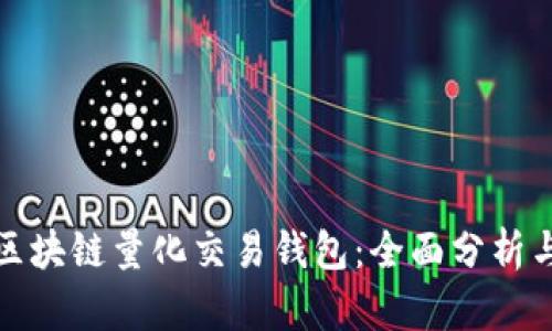 选择最佳区块链量化交易钱包：全面分析与用户指南