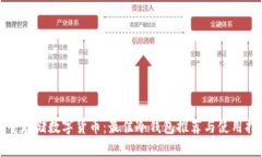 安全存储数字货币：最佳冷钱包推荐与使用指南