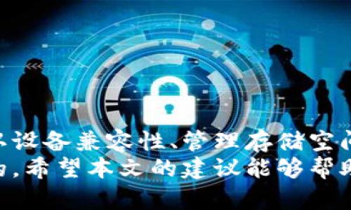   如何解决tpWallet无法下载的问题：完整指南与操作建议 / 
 guanjianci tpWallet, 下载问题, 移动钱包, 解决方案 /guanjianci 

引言
在数字货币迅速发展的今天，移动钱包已经成为许多人管理和交易数字资产的重要工具。而tpWallet作为一个广受欢迎的选择，具有多种功能，包括方便的交易和安全的存储。然而，一些用户可能会遇到tpWallet无法下载的问题，这让他们感到烦恼。本文将详细探讨tpWallet下载问题的可能原因，并提供解决方案和建议，以帮助用户顺利下载和使用tpWallet。

tpWallet无法下载的问题分析
当用户尝试下载tpWallet时，可能会遭遇多种问题，例如下载安装包失败、下载速度缓慢、文件损坏、设备不兼容等。以下是几种常见的下载问题及其可能的原因：
ul
    listrong网络问题/strong：不稳定的网络连接可能导致下载中断或失败。/li
    listrong设备不兼容/strong：某些设备可能不支持tpWallet，特别是较老的设备。/li
    listrong存储空间不足/strong：设备的存储空间不足会导致下载失败。/li
    listrong官方渠道限制/strong：在某些地区，tpWallet可能因政策原因无法从官方渠道下载。/li
/ul
接下来，我们将逐一分析这些问题，并提供相应的解决方案。

常见下载问题及其解决方案
h4网络问题/h4
如果你在下载时遇到网络问题，首先要检查你的网络连接。确保你的设备已连接到稳定的Wi-Fi或移动数据网络。如果使用Wi-Fi，请尝试重启路由器，或者在不同的位置测试网络信号的强度。同时，可以使用其他设备来确认网络是可以正常使用的。
如果网络连接正常，但下载仍然失败，可以考虑使用其他下载方式，例如切换到数据流量下载，或使用VPN尝试访问下载链接。某些地区的网络访问限制可能导致官网下载失败，这时使用VPN可能帮助你绕过这些限制。

h4设备不兼容/h4
检查你的设备是否支持tpWallet，查看tpWallet官方文档或官网，确认其支持的操作系统版本。例如，如果你的设备运行的是较旧的Android或iOS版本，可能需要升级操作系统才能下载并使用tpWallet。
对于无法升级操作系统的用户，可以考虑限制在older devices使用轻量级数字钱包应用，或寻求其他用户友好的选项来管理数字资产。

h4存储空间不足/h4
对于存储空间问题，用户应检查设备的存储情况并释放一些空间。可以删除不常用的应用或媒体文件，或者利用云存储服务来保存一些文件，从而为tpWallet腾出安装空间。通常，tpWallet需要一定的存储空间用于安装及后续更新，因此合理管理存储空间是十分重要的。

h4官方渠道限制/h4
在某些国家或地区，tpWallet的下载可能受限。在这种情况下，用户可以尝试访问tpWallet的官方网站，以找到可用的APK文件进行安装。请确保从官方网站或可信的第三方来源下载，以免遭遇恶意软件的风险。
需要注意的是，即使允许通过APK安装，也要开启设备上的“未知来源”选项，以允许安装未经官方渠道的应用，确保用户始终了解这样的风险。

其他可能的问题及解决建议
h4更新问题/h4
有时，用户在下载tpWallet时，可能会遇到文件损坏的问题。这通常是因为上次的下载未能完成，或者在某种情况下，文件传输过程中的中断导致下载文件损坏。对此，用户可以考虑在下载时选择更稳定的网络环境，并在下载完成后，尽快打开应用以确认其完整性。
此外，保持应用的定期更新也很重要，以确保用户能够获得最新的功能和修复已知问题的更新。用户可以在应用内设置中找到更新选项，确保tpWallet能够及时更新至最新版本，减少使用过程中的问题。

h4安全性问题/h4
随着数字资产storage和交易需求的增加，钱包的安全性也成为用户关注的重点。在下载tpWallet时，用户需要确认其来源是否合法，避免潜在的诈骗局。用户应该选择在官方渠道下载应用程序，并保持警惕，不要轻易相信来自不明渠道的下载链接。
此外，启用双重认证、设置强密码，并定期备份钱包是保障钱包安全的重要步骤。通过实现这些措施，用户可以最大化地降低因下载问题导致的安全风险。

常见的相关问题
h41. 如何确认tpWallet的安全性？/h4
在数字时代，安全性无疑是用户最关注的话题之一。那么，如何确认tpWallet的安全性呢？以下是一些建议：
ul
    listrong下载渠道/strong：始终选择从官方网站或著名应用商店下载应用，以避免下载到恶意软件。/li
    listrong用户评价与反馈/strong：查看其他用户对tpWallet的评价，了解其应用的稳定性和安全性。/li
    listrong官方信息/strong：了解tpWallet的开发团队及其背景，确认其是否合法与可信。/li
    listrong使用经验/strong：如果你已经使用过tpWallet，关注应用的反应速度及处理的安全性，定期备份以降低风险。/li
/ul
通过以上方法，用户可以在一定程度上评估tpWallet的安全性，确保自己的资产得到妥善保护。

h42. 有哪种替代的移动钱包推荐？/h4
如果用户因各种原因选择不使用tpWallet，还有众多其他移动钱包可供选择。以下是一些安全、热门的替代选择：
ul
    listrongCoinbase Wallet/strong：易于使用，适合初学者，同时提供多种数字货币的支持。其安全性相对较高，并且用户界面友好。/li
    listrongExodus Wallet/strong：界面美观且支持多种币种，用户评估较高，适合进行多种资产的存储。/li
    listrongTrust Wallet/strong：因为其与Binance的强大集成，使其受到很多用户的青睐，适合频繁交易。/li
    listrongLedger Live/strong：如果你更倾向于硬件钱包的选择，Ledger的硬件钱包可以提供极高的安全保护。/li
/ul
针对不同的需求，用户应当选择最适合自己用途的移动钱包，确保数字资产的存储与交易安全。

h43. 如何提升tpWallet的使用体验？/h4
下载并成功安装tpWallet后，使用体验直接影响用户的满意度。以下是提升tpWallet使用体验的一些建议：
ul
    listrong参与社区/strong：通过参与tpWallet的社区和官方社交媒体，你可以获取最新消息和使用技巧，了解其他用户的使用经验。/li
    listrong了解功能/strong：深入了解tpWallet的所有功能，例如如何有效进行交易、使用安全功能等，利用其所有特性可以显著提升使用体验。/li
    listrong定期关注更新/strong：保持应用的及时更新，以使其具备最新功能和修复，提高用户体验的安全性与流畅性。/li
    listrong备份数据/strong：定期备份你的钱包数据，在遇到问题或设备损坏时，可以迅速恢复，凭借这一措施继续使用，无需担心数据丢失。/li
/ul
通过以上方法，用户可以显著提高在tpWallet上的使用体验，切身感受到移动钱包带来的便利与乐趣。

总结
tpWallet作为一种移动钱包，尽管可能在下载过程中遇到各种问题，但只要了解了这些问题的成因及解决措施，用户仍然可以顺利获得这一工具。通过稳定的网络、确认设备兼容性、管理存储空间以及注意安全，用户可以有效避免并解决下载过程中的不便。
同时，用户也总能在较为广泛的选择中找到替代钱包，确保数字资产得到良好管理与保护。无论你是选择tpWallet还是其他移动钱包，保证安全、顺利使用都是最重要的。希望本文的建议能够帮助用户顺利下载和使用tpWallet，提高您在数字资产管理上的体验。