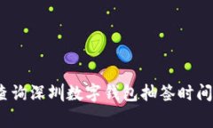 详细指南：如何查询深圳数字钱包抽签时间及相
