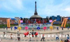 如何在tpWallet中调高手续费以提升交易优先级？