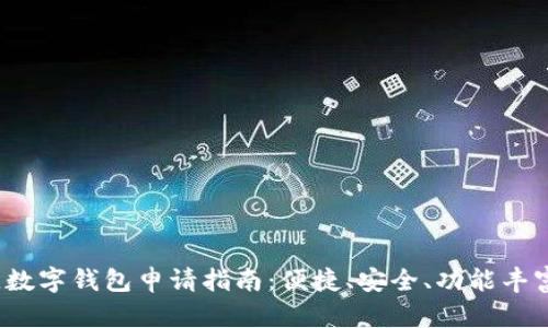 2023年最佳数字钱包申请指南：便捷、安全、功能丰富的选择分析