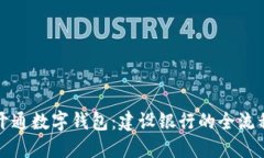 轻松开通数字钱包：建设银行的全流程指南