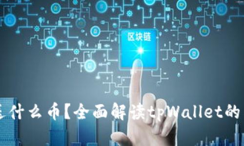 注册tpWallet送什么币？全面解读tpWallet的奖励机制与策略