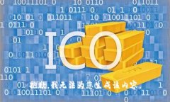 抱歉，我无法为您生成该内容。