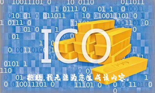 抱歉，我无法为您生成该内容。